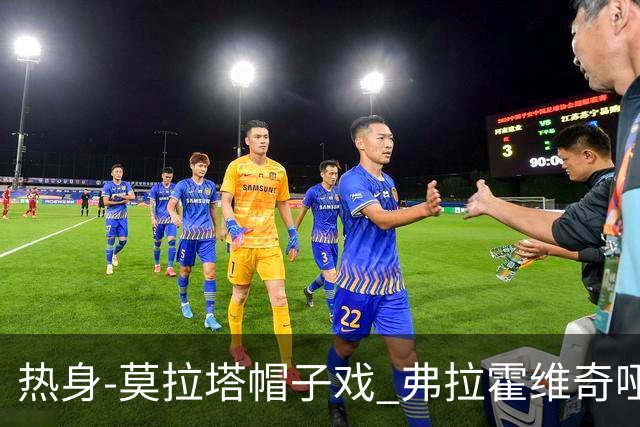 热身-莫拉塔帽子戏 弗拉霍维奇哑火 尤文0-4马竞
