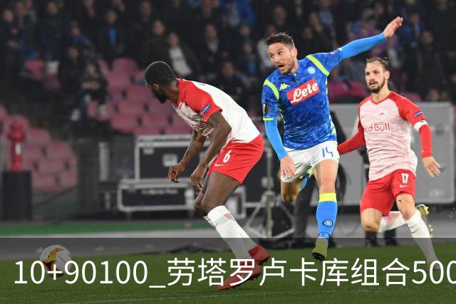 10+90=100 劳塔罗卢卡库组合500天后再次连线进球